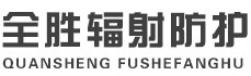 通化全胜辐射防护工程有限公司